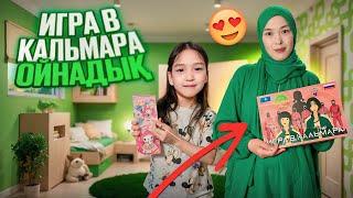 ИГРА В КАЛЬМАР ОЙНАДЫҚ #красапетка