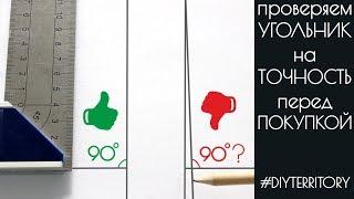 Как проверить угольник на ТОЧНОСТЬ в магазине | Прямой угол 90 градусов | DIY Territory