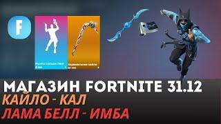 МАГАЗИН FORTNITE 31 ДЕКАБРЯ || КАЙЛО - КАЛ И КАСПИАН В МАГАЗИНЕ