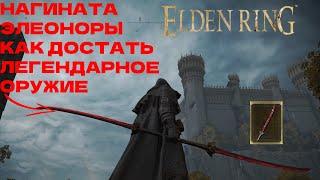 ELDEN RING НАГИНАТА ЭЛЕОНОРЫ, САМАЯ ДЛИННАЯ КАТАНА КАК ДОСТАТЬ