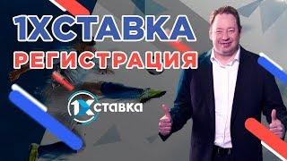 Регистрация в 1xСтавка. Как зарегистрироваться в 1xStavka (ЦУПИС)