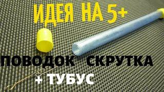 САМЫЙ  НАДЁЖНЫЙ ПОВОДОК СКРУТКА И СУПЕР ТУБУС К НЕМУ