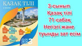 3 сынып Қазақ тілі 71 сабақ. Негізгі және туынды зат есім.