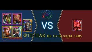 RAID: Shadow Legends Лавовый рыцарь хард. Бюджетное и быстрое прохождение