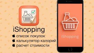 iShopping - список покупок, калькулятор калорий на iOS!