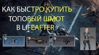 Как Получить Топовый Шмот в Начале Игры LifeAfter : Night falls