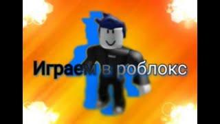 ребят, соскучились? / Roblox