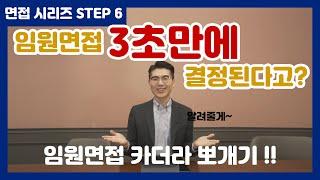 임원면접은 3초만에 당락을 결정짓는다? 제대로 알자!