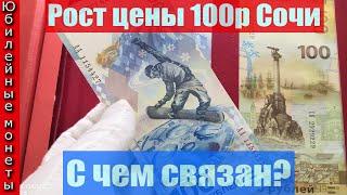 100 Рублей Олимпийские игры в СОЧИ Рост цены