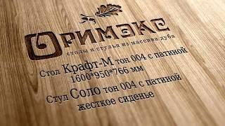 kraft m. Оримэкс. Дубовая мебель.