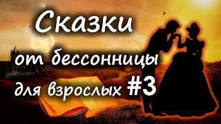 Сказки от бессонницы для взрослых у камина #3 __Сказки народов мира