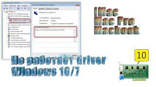 Не работает драйвер, звук, видеокарта на MacBook Pro (код 10).