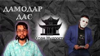 Храм Мудрости.  Дамодар Дас - эксклюзивное интервью. Голограмика.