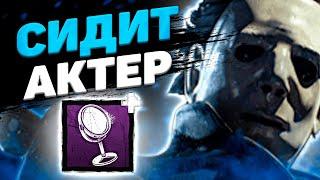 Зеркальный Майкл Dead By Daylight