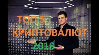 ТОП 5 ПЕРСПЕКТИВНЫХ КРИПТОВАЛЮТ 2018 ГОДА