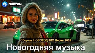 Новогодние песни 2024-2025Музыка в тренде САМЫЕ ЛУЧШИЕ Новогодние ПЕСНИ 2024Лучшие песниМузыкa