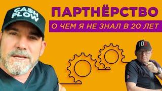 Как Правильно Работать с Партнерами По Бизнесу ??!!  | Грант Кардон