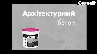 Штукатурка Ceresit VISAGE «Архітектурний бетон» | Штукатурка Ceresit VISAGE «Архитектурный бетон»