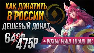 КАК ДОНАТИТЬ В РОССИИ + РОЗЫГРЫШ 10500 ДОНАТА WILD RIFT