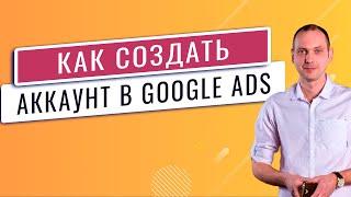 Как создать аккаунт google ads - регистрация аккаунта