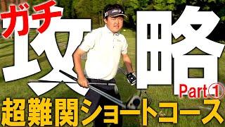 スーパープレイ続出！プロが超難関ショートコースをガチで攻略してみました！365ゴルフクラブ長浜店ショートコース！Part①