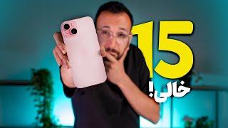 iPhone 15 Review | بررسی آیفون ۱۵