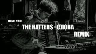 The Hatters - Слова ( Remix )