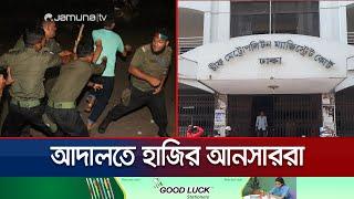 সিএমএম কোর্টে নিয়ে আসা হলো গ্রেফতারকৃত সকল আনসার সদস্যদের | Ansar in CMM Court | Jamuna TV