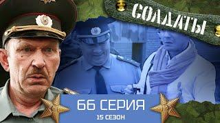 Сериал СОЛДАТЫ. 15 Сезон. 66 Серия