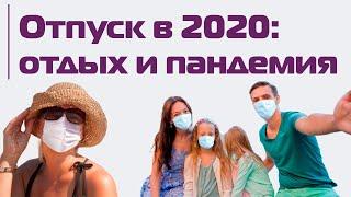 Как отдохнуть в 2020 году? Отпуск во время пандемии: инструкция по применению