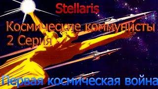 Stellaris.Космические коммунисты. 2 Серия. Первая космическая война!