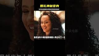 女孩只是去參加婚禮，卻發現自己莫名其妙變成新娘 #电影 #电影解说 #影视 #影视解说 #剧情