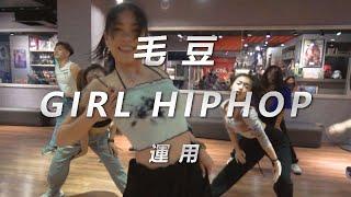 Anitta - Me Gusta / 毛豆 Choreography / Girl hiphop