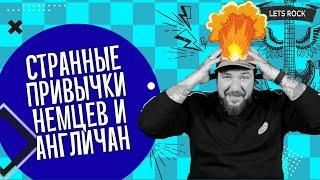 Привычки немцев и англичан о которых вы не знали | ILS языковая школа