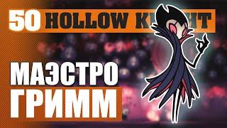 МАЭСТРО ГРИММ! #50 HOLLOW KNIGHT ПРОХОЖДЕНИЕ