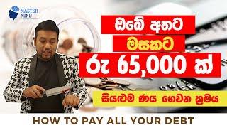 හොඳ ණය සහ නරක ණය යනු කුමක්ද? How to Pay All Your DEBT?  | MasterMind ROSHAN