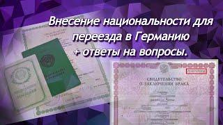 Внесение немецкой национальности в документы для переезда в Германию + ответы на вопросы.