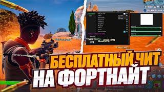 СЛИВ ЛУЧШЕГО БЕСПЛАТНОГО ЧИТА ДНЯ FORTNITE / ГАЙД КАК СКАЧАТЬ ЧИТЫ ДЛЯ ФОРТНАЙТА БЕСПЛАТНО !