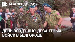 День воздушно-десантных войск в Белгороде