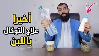 أخيرا علاج السحر المأكول أو التوكال نهائيا بالمجان وفي البيت ! مجربة