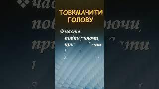 Фразеологізми #укрмова #нтм