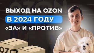 СТОИТ ЛИ ВЫХОДИТЬ НА OZON В 2024 ГОДУ: ТРИ "ЗА" и ДВЕ "ПРОТИВ"