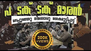 പ ടക് ടക് മാരൻ | മലപ്പുറത്ത് നിന്നൊരു കൈമുട്ടിപ്പാട്ട് | CMS Media Malappuram