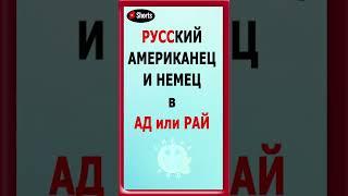 Русский Американец и Немец, кто в АД кто в РАЙ #анекдот#анекдотпро#смешнойанекдот