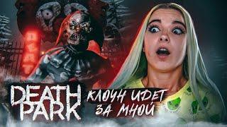 Я ПОЛЗУЧИЙ ВОИН! ► Death Park: Хоррор Игра с Ужасным Клоуном ► Хоррор игры прохождение