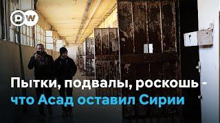 Сирийцы с ужасом и удивлением исследуют наследство бежавшего диктатора