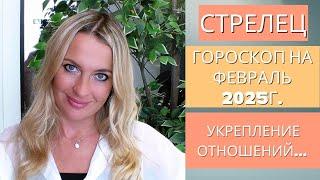 СТРЕЛЕЦ -  гороскоп на ФЕВРАЛЬ 2025г... УКРЕПЛЕНИЕ ОТНОШЕНИЙ...