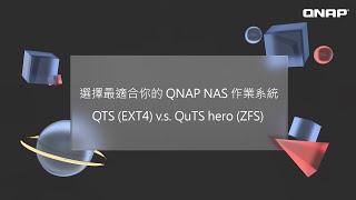 QNAP Tutorial | 選擇最適合你的 QNAP NAS 作業系統：QTS (EXT4) v.s. QuTS hero (ZFS)