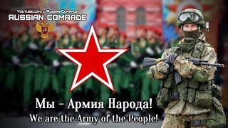 Russian Military Song | Мы - Армия Народа! | We are the Army of the People! (Red Army Choir)