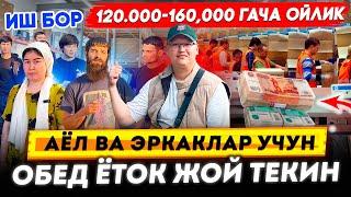 ИШ БОР 120.000-160,000 ГАЧА ОЙЛИК! АЁЛ ВА ЭРКАКЛАР УЧУН ОБЕД ЁТОК ЖОЙ ТЕКИН +7 960 812-56-28